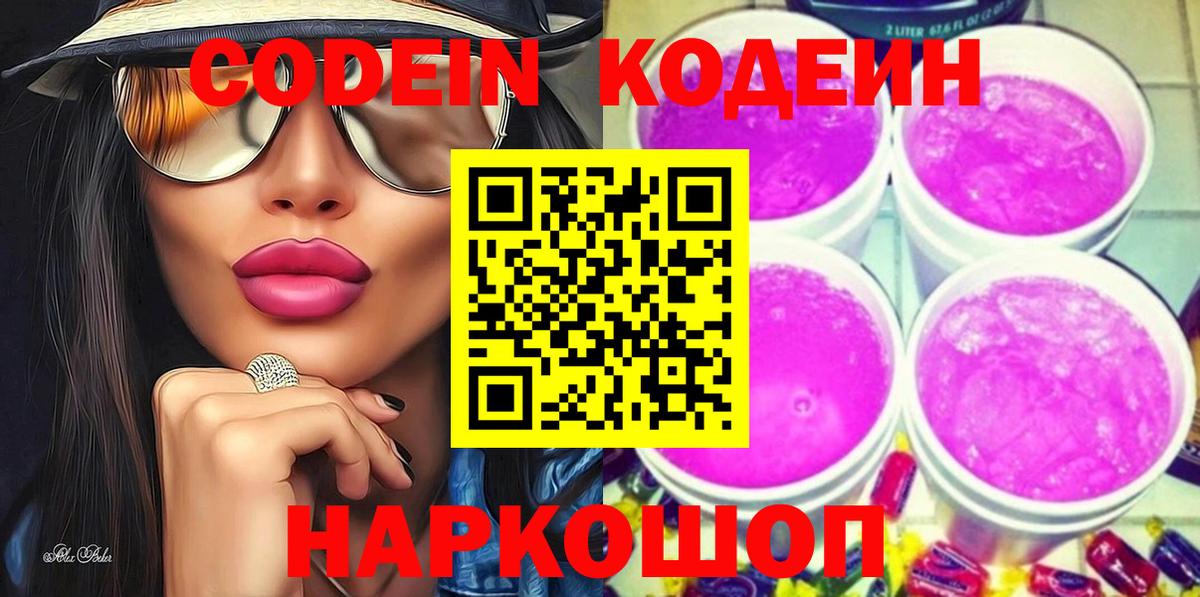 Кодеин Purple Drank  Вход с VPN  наркота  Чита 